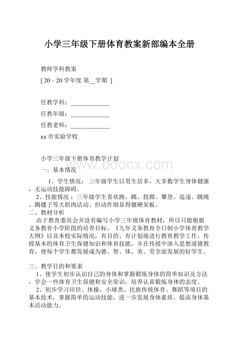 小学三年级下册体育教案新部编本全册.docx