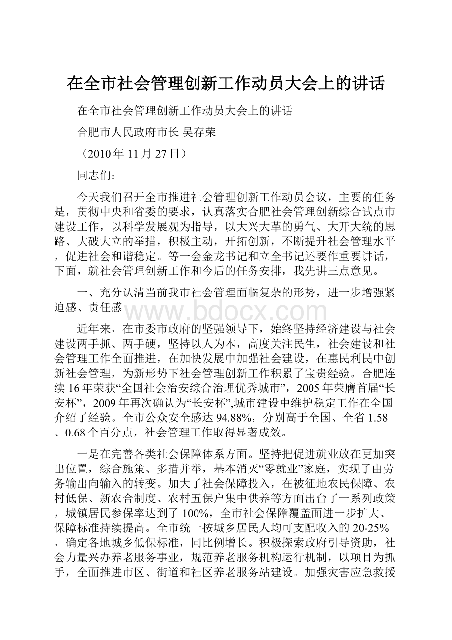 在全市社会管理创新工作动员大会上的讲话.docx_第1页