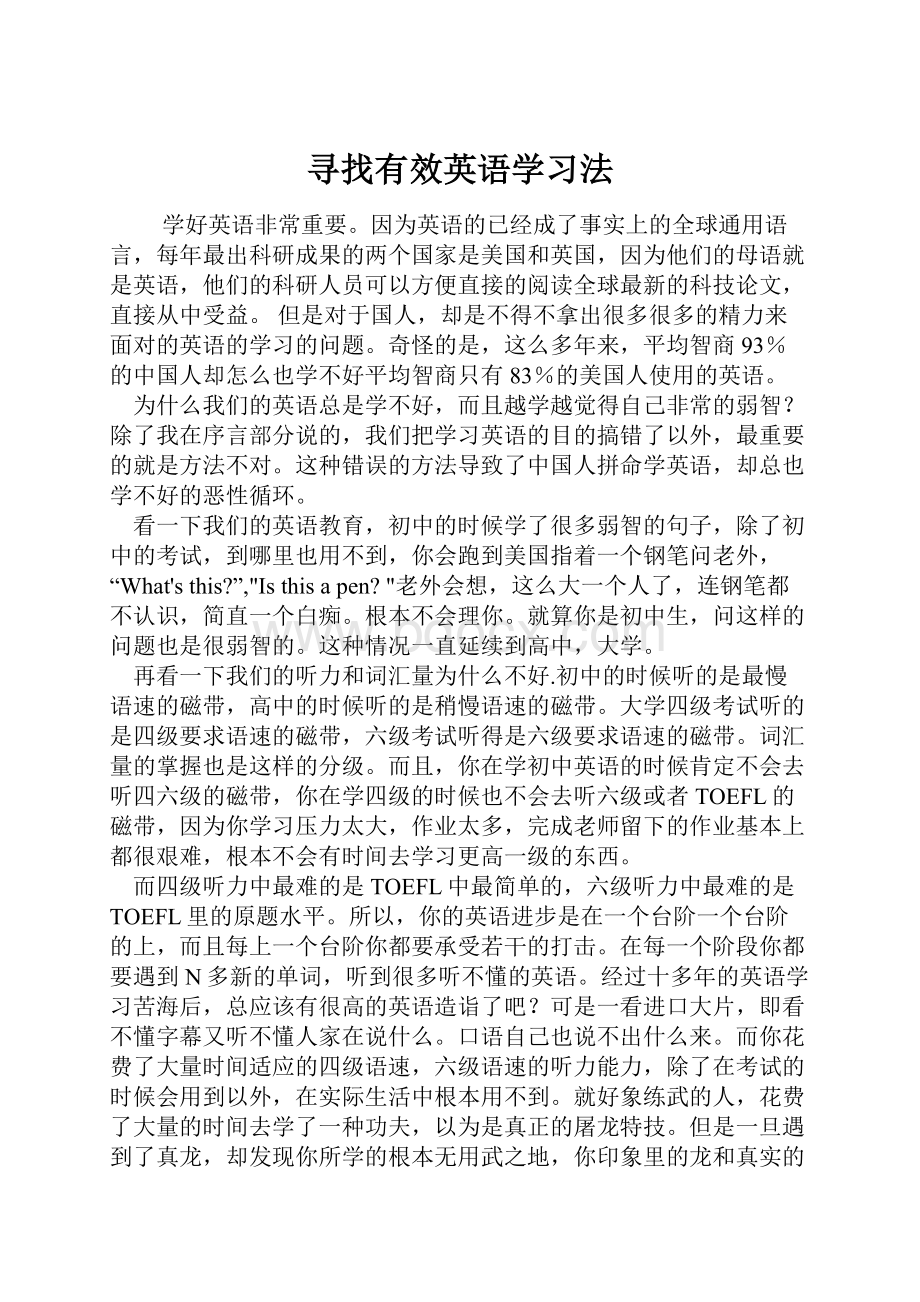 寻找有效英语学习法文档格式.docx_第1页