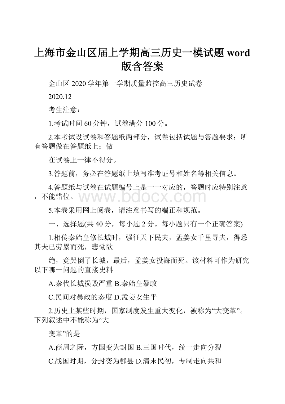 上海市金山区届上学期高三历史一模试题word版含答案Word格式文档下载.docx_第1页