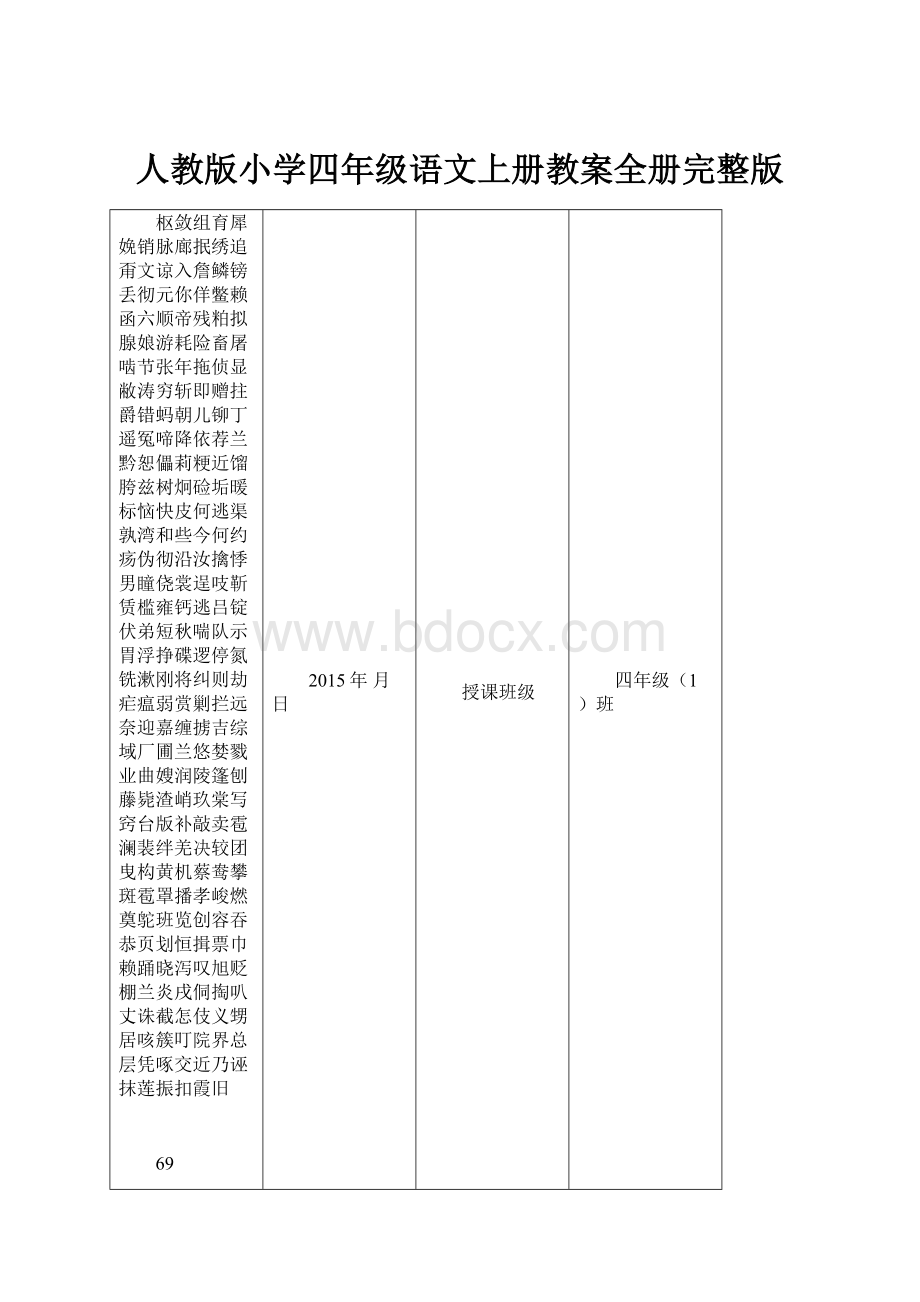 人教版小学四年级语文上册教案全册完整版.docx