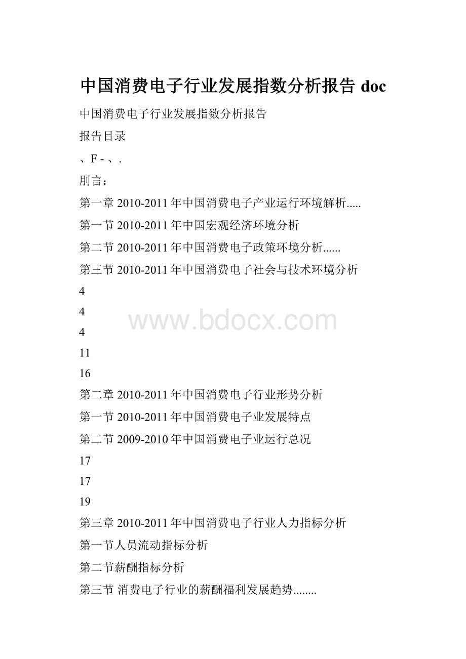 中国消费电子行业发展指数分析报告doc.docx