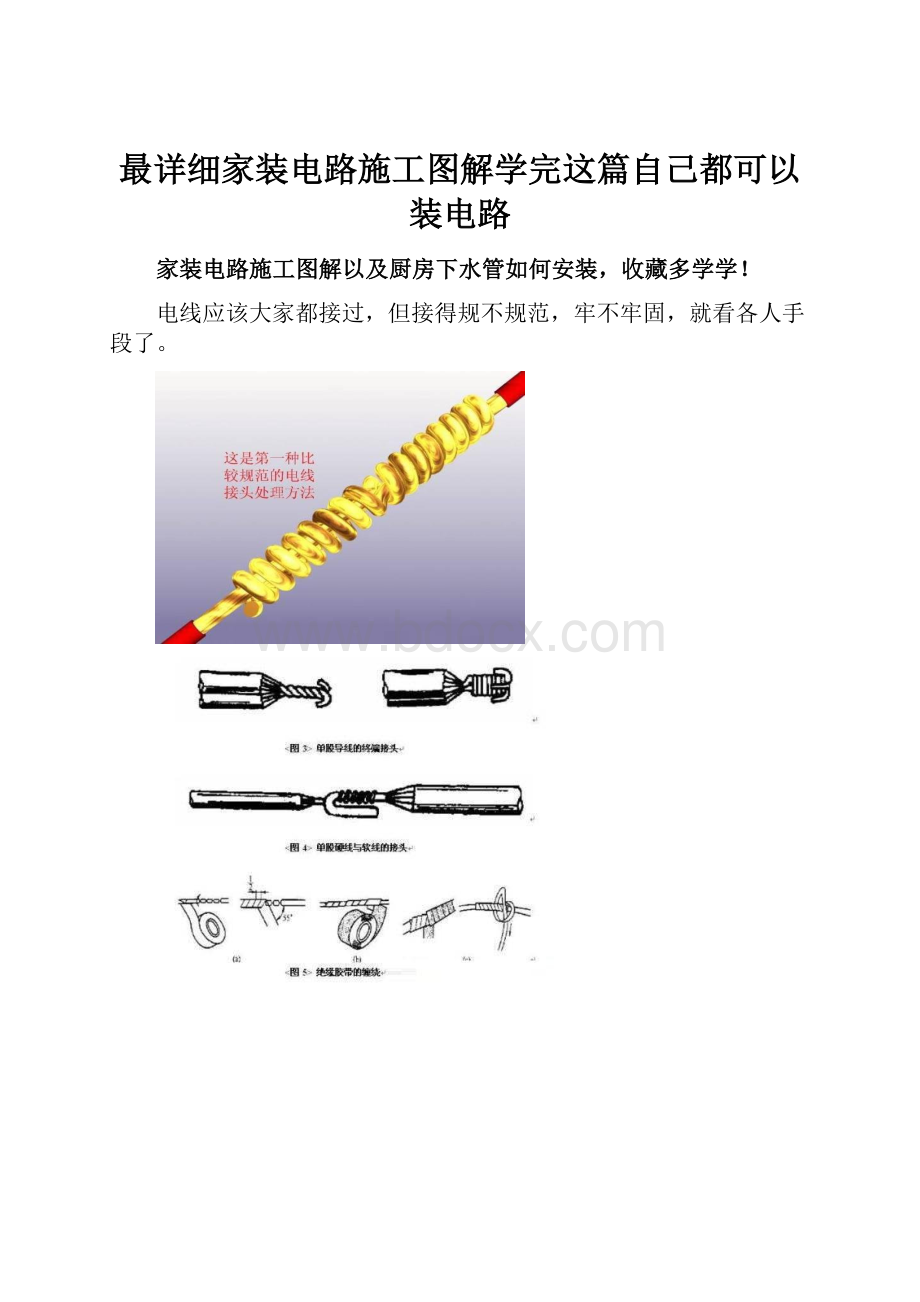 最详细家装电路施工图解学完这篇自己都可以装电路Word文件下载.docx