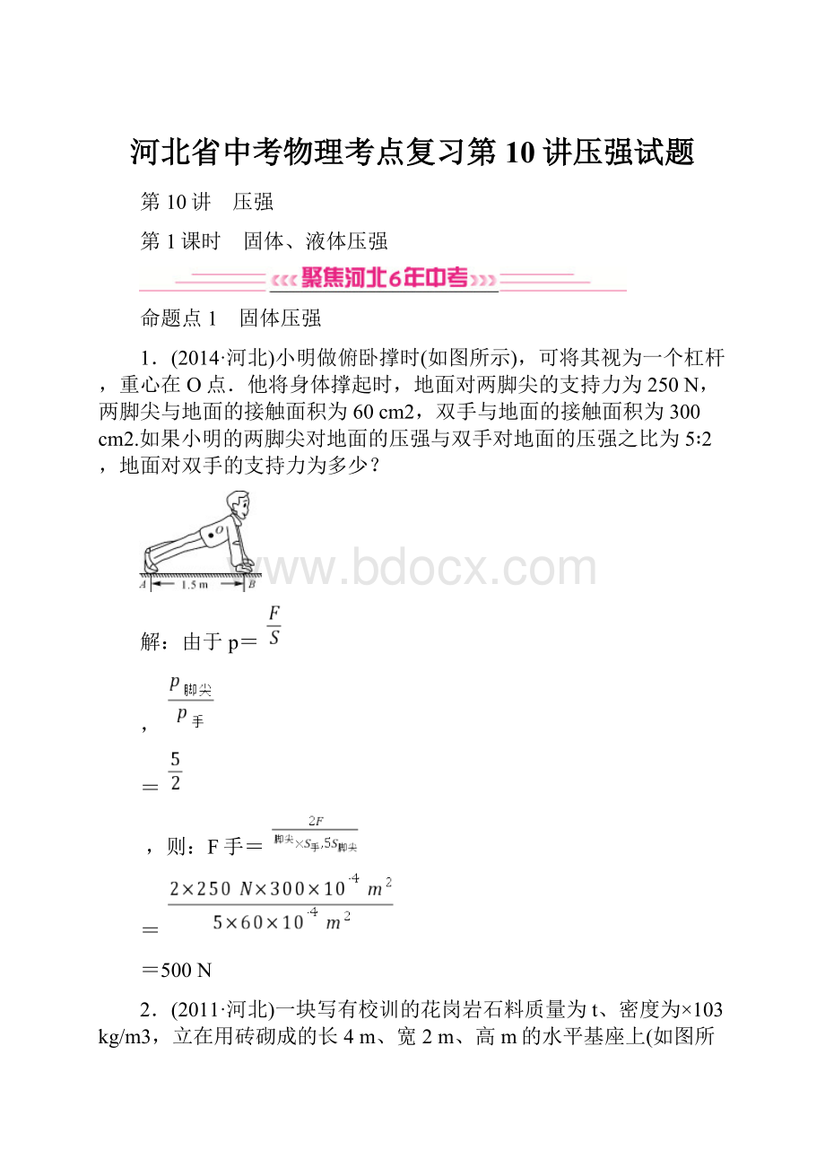 河北省中考物理考点复习第10讲压强试题.docx_第1页