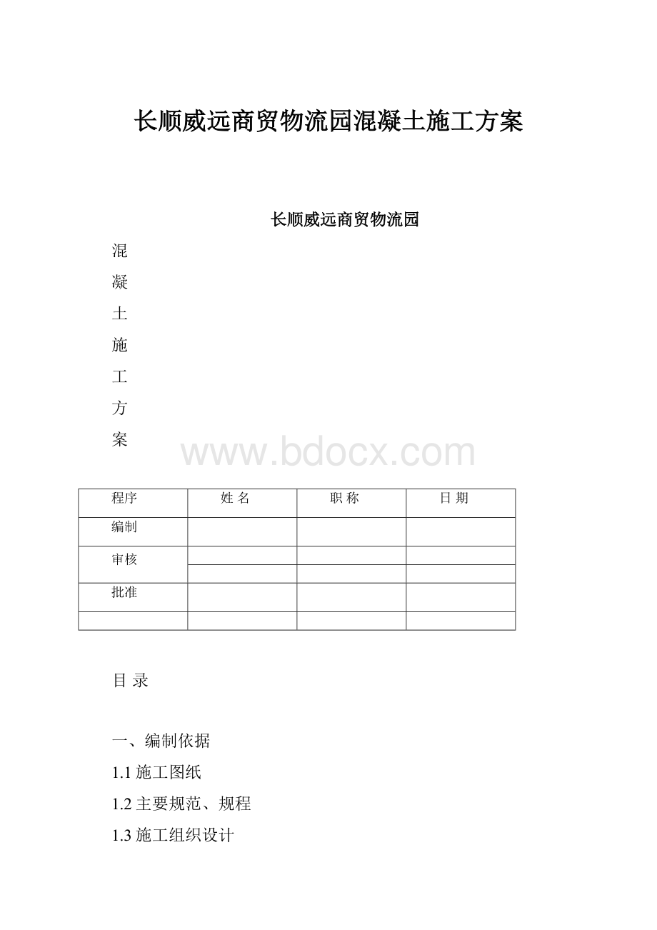 长顺威远商贸物流园混凝土施工方案Word文档下载推荐.docx