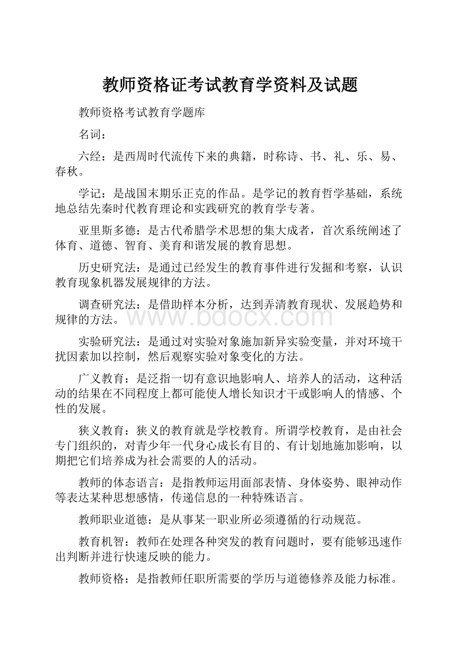 教师资格证考试教育学资料及试题Word下载.docx_第1页