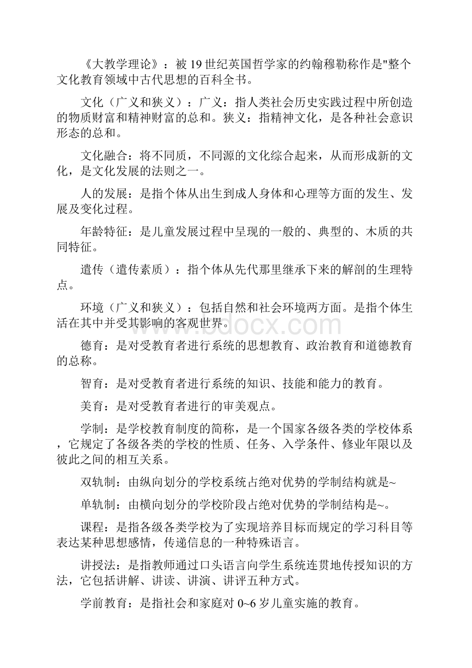 教师资格证考试教育学资料及试题Word下载.docx_第2页