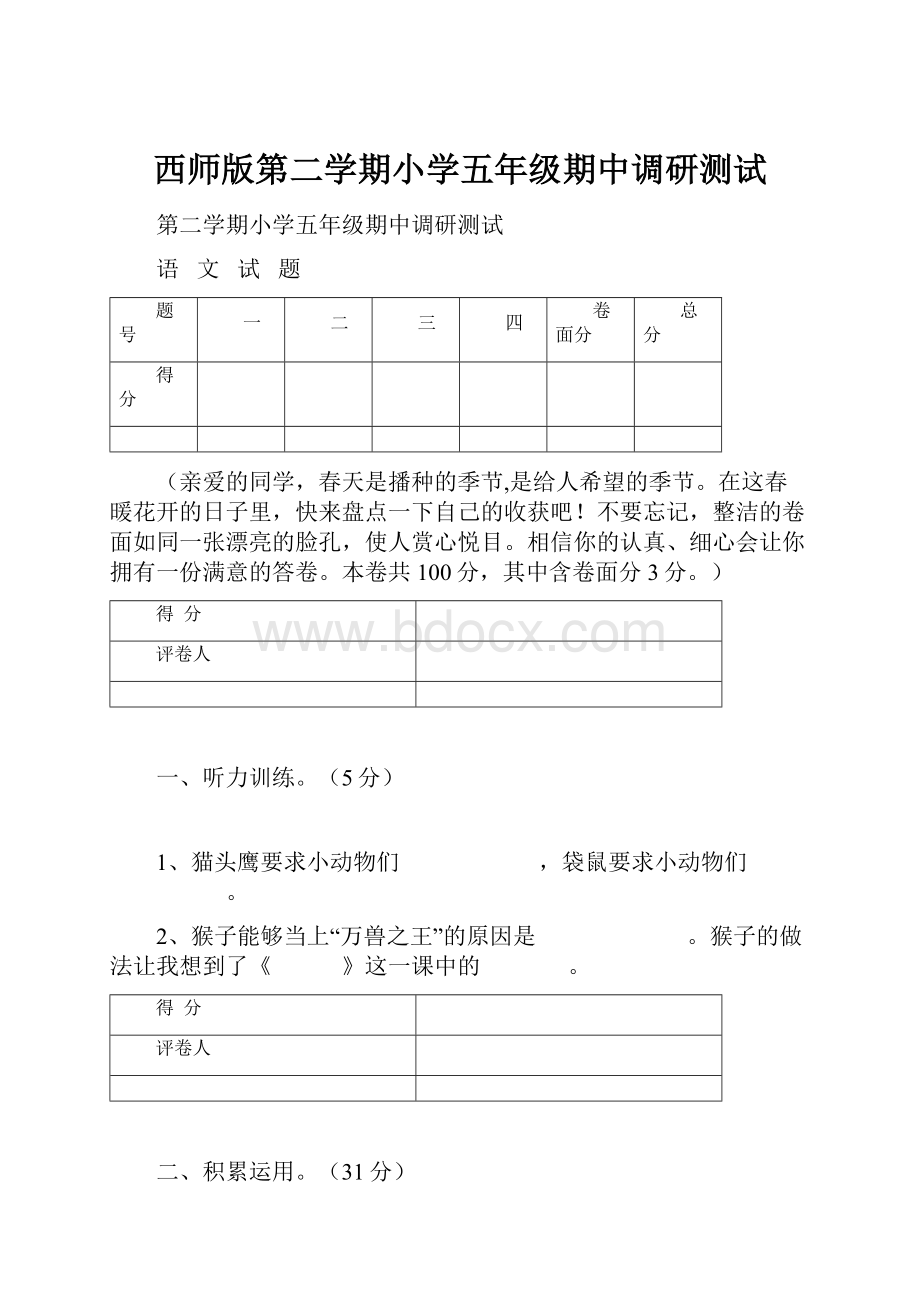 西师版第二学期小学五年级期中调研测试Word格式.docx_第1页