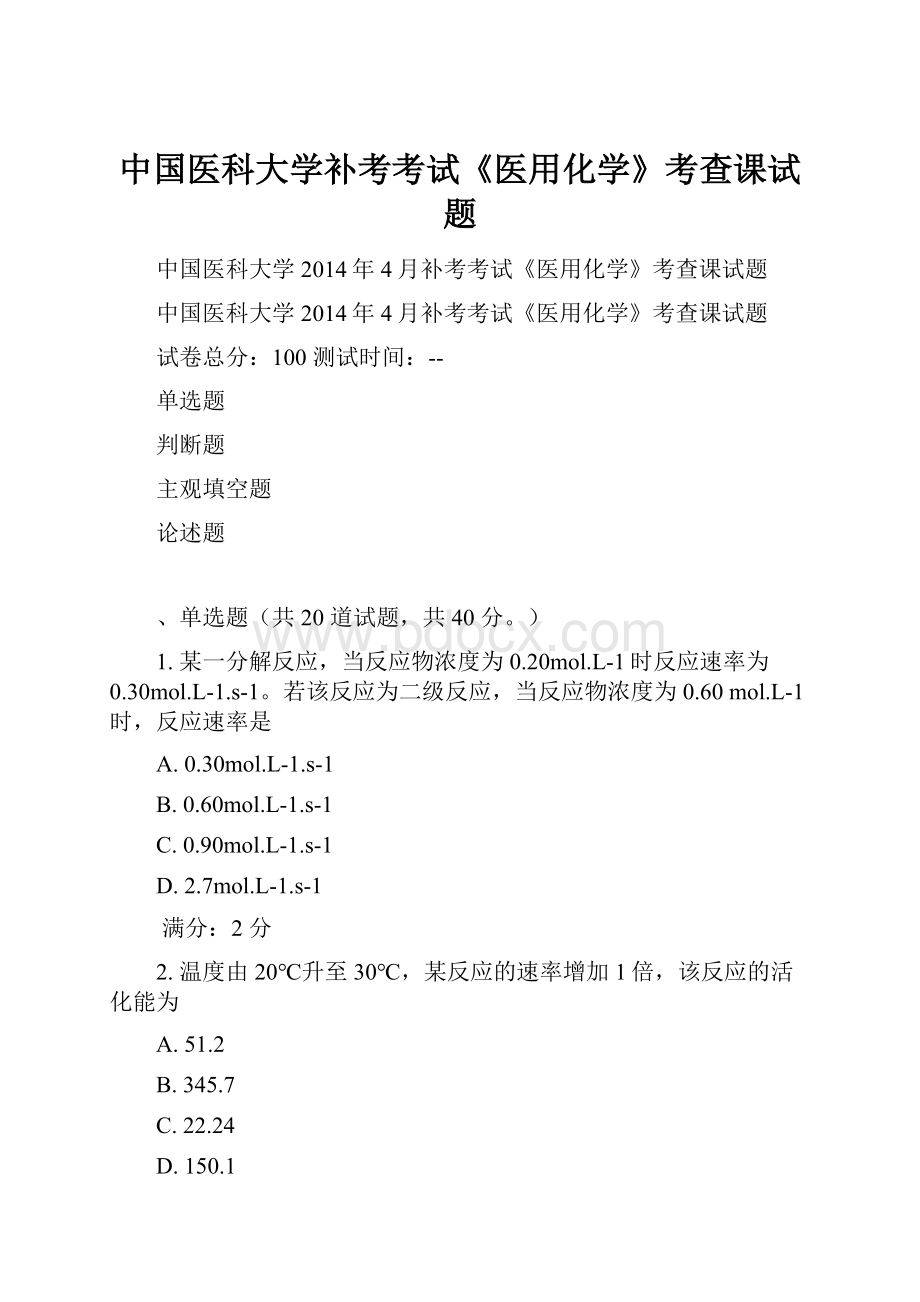 中国医科大学补考考试《医用化学》考查课试题Word文档下载推荐.docx_第1页