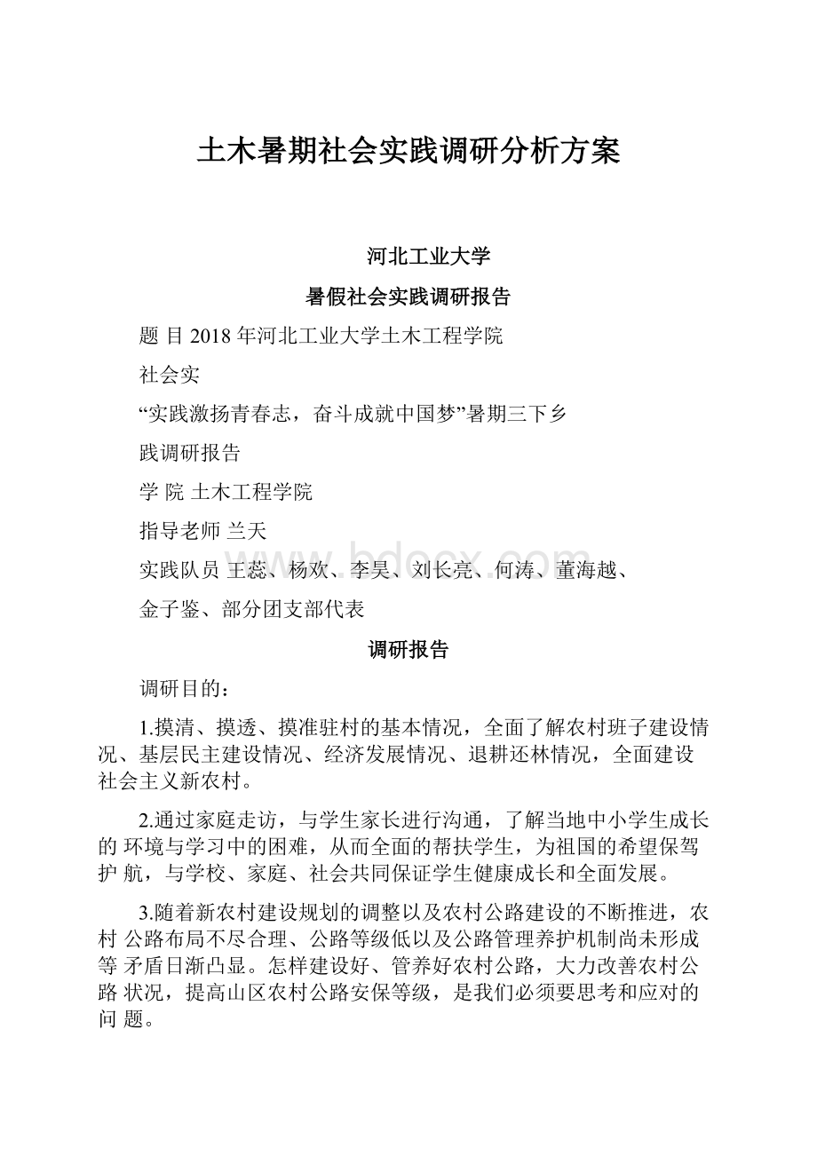 土木暑期社会实践调研分析方案Word文档下载推荐.docx