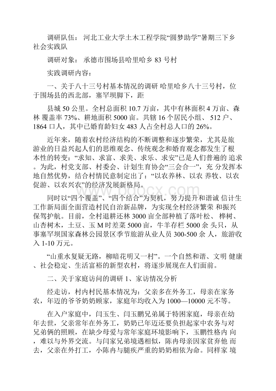 土木暑期社会实践调研分析方案.docx_第2页