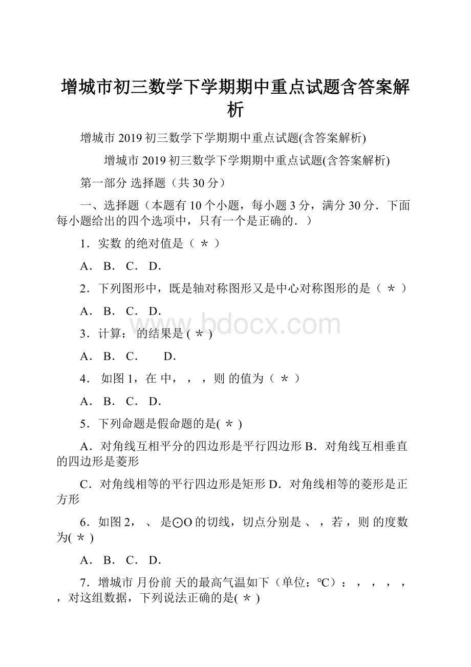 增城市初三数学下学期期中重点试题含答案解析.docx_第1页