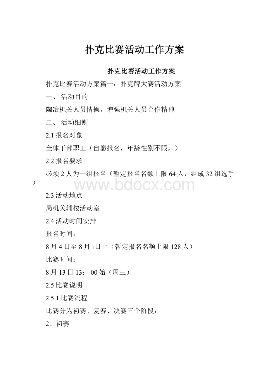 扑克比赛活动工作方案Word格式文档下载.docx_第1页