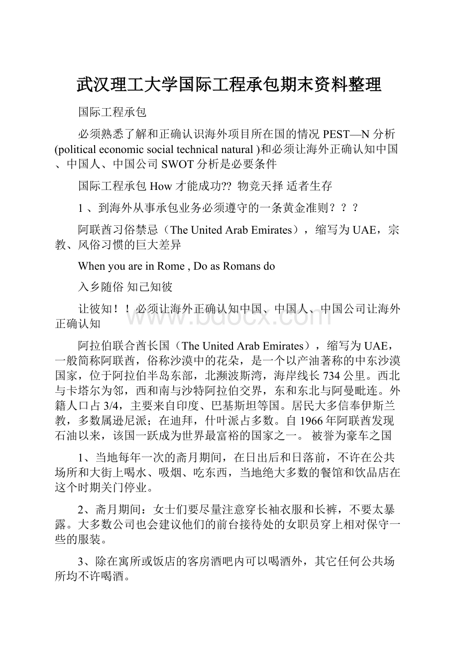 武汉理工大学国际工程承包期末资料整理Word文档下载推荐.docx