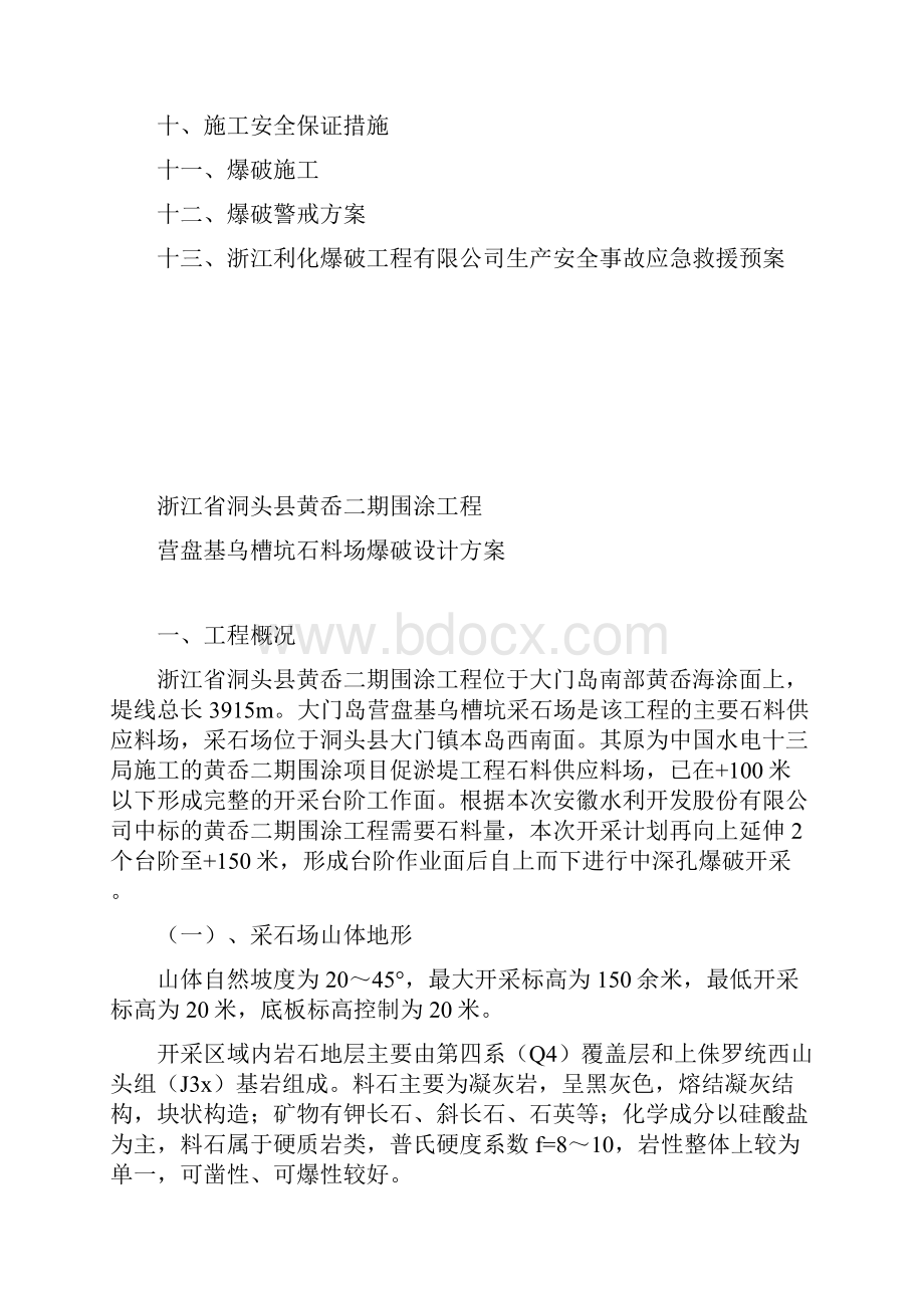 浙江省洞头县黄岙二期围涂工程爆破设计方案Word格式.docx_第2页