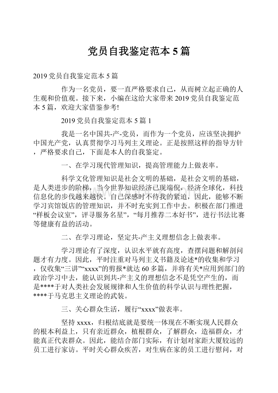 党员自我鉴定范本5篇Word文档下载推荐.docx_第1页