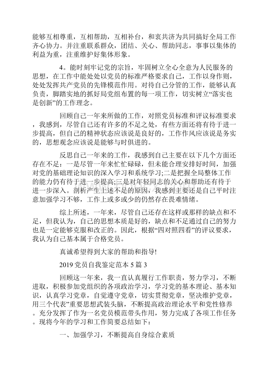 党员自我鉴定范本5篇Word文档下载推荐.docx_第3页