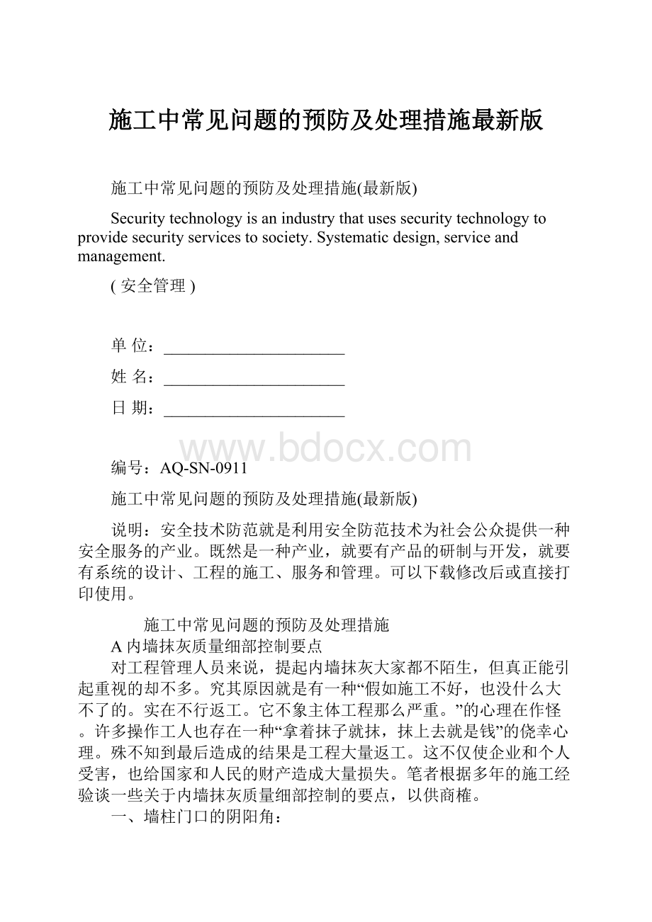 施工中常见问题的预防及处理措施最新版Word格式.docx