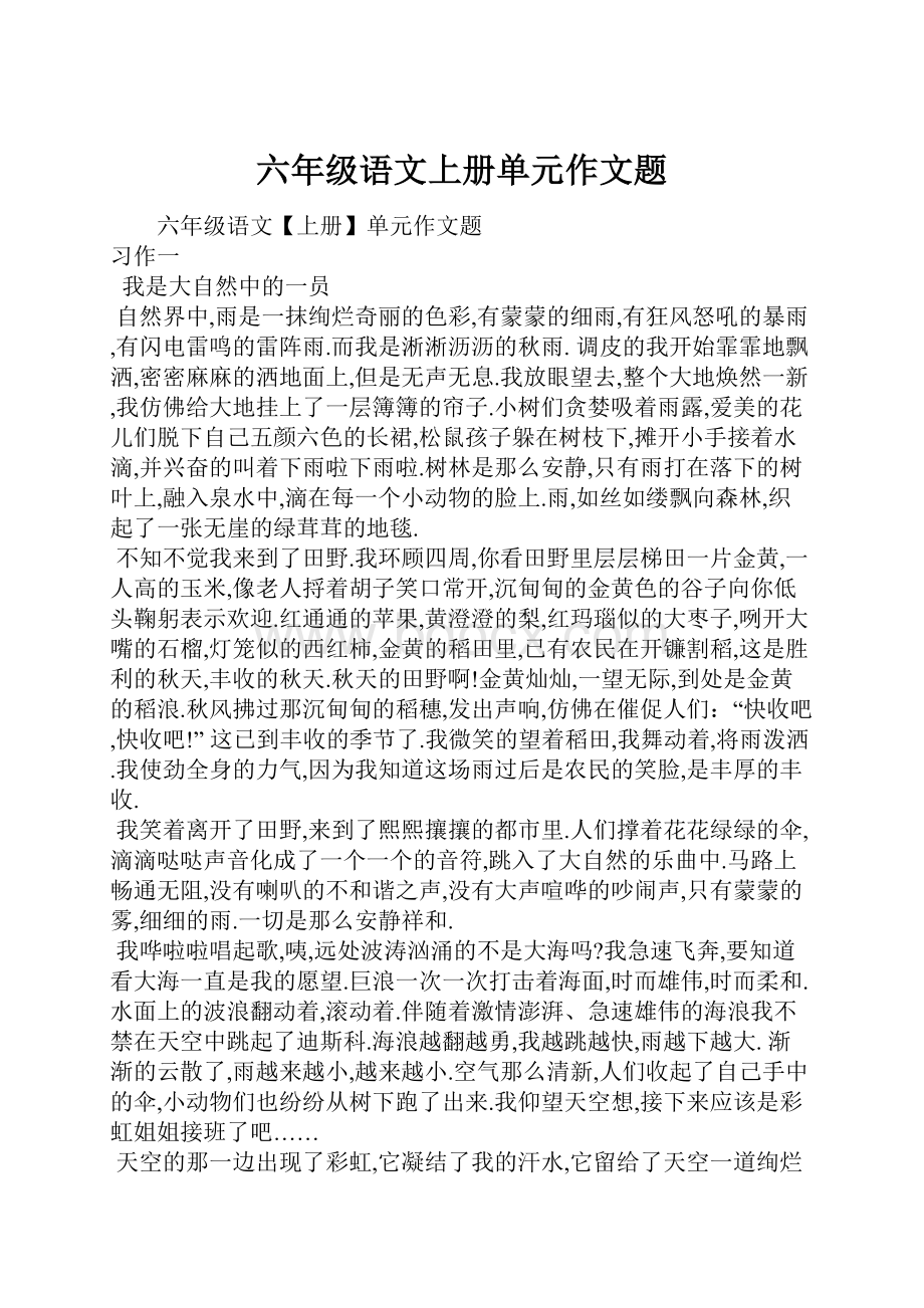 六年级语文上册单元作文题Word格式.docx