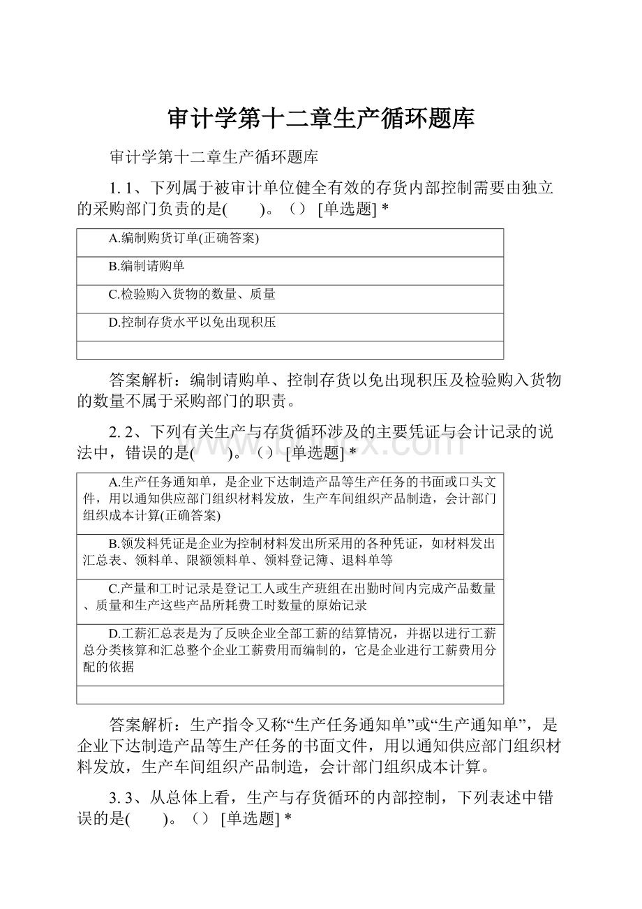 审计学第十二章生产循环题库Word下载.docx