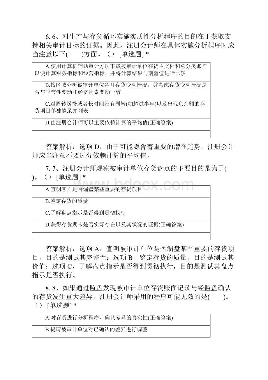 审计学第十二章生产循环题库.docx_第3页