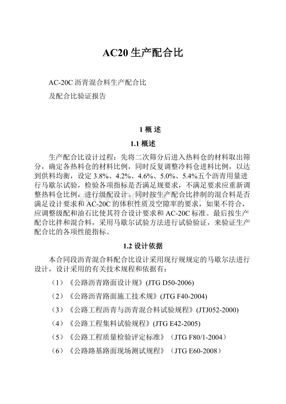 AC20生产配合比.docx