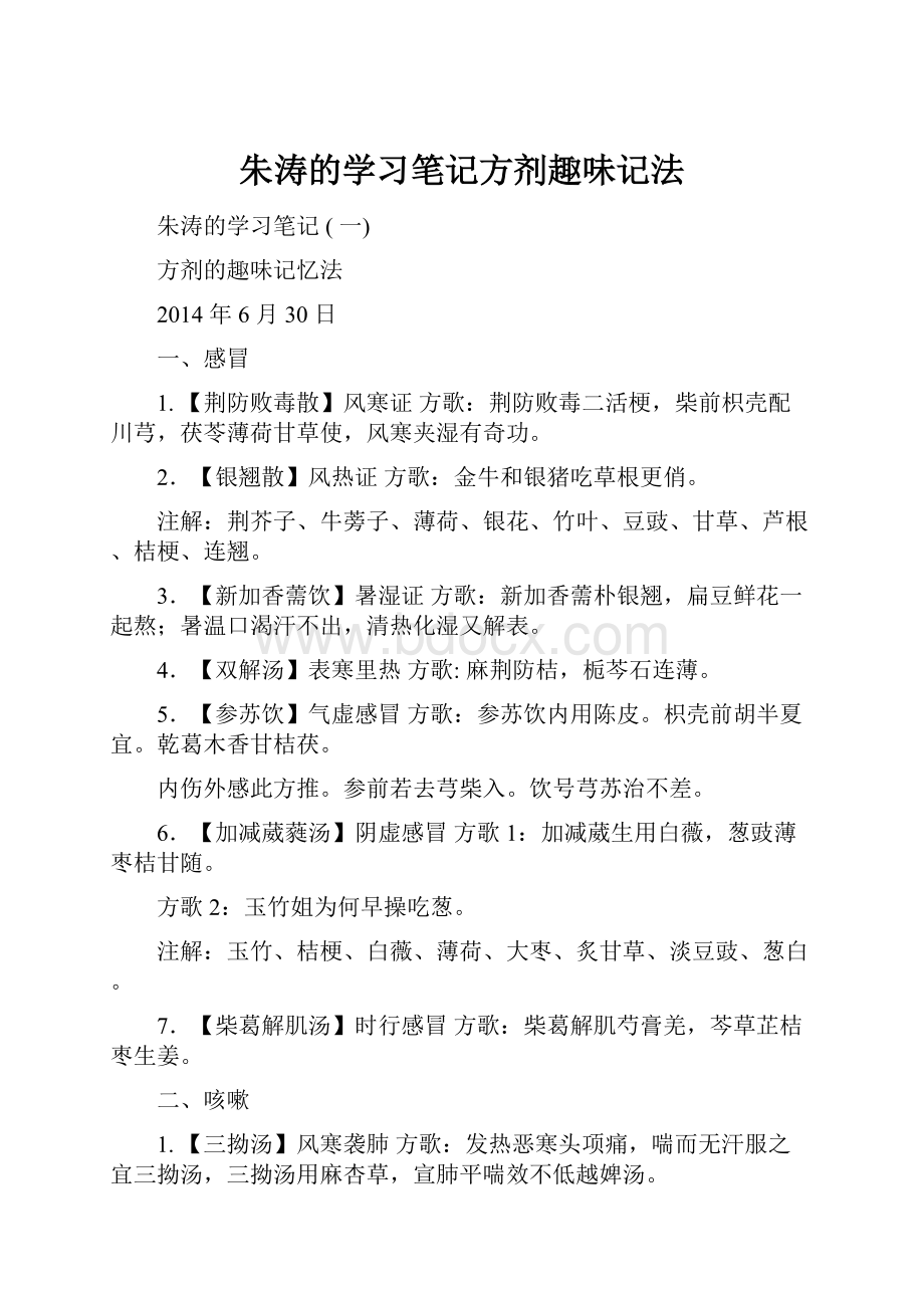 朱涛的学习笔记方剂趣味记法Word格式.docx_第1页