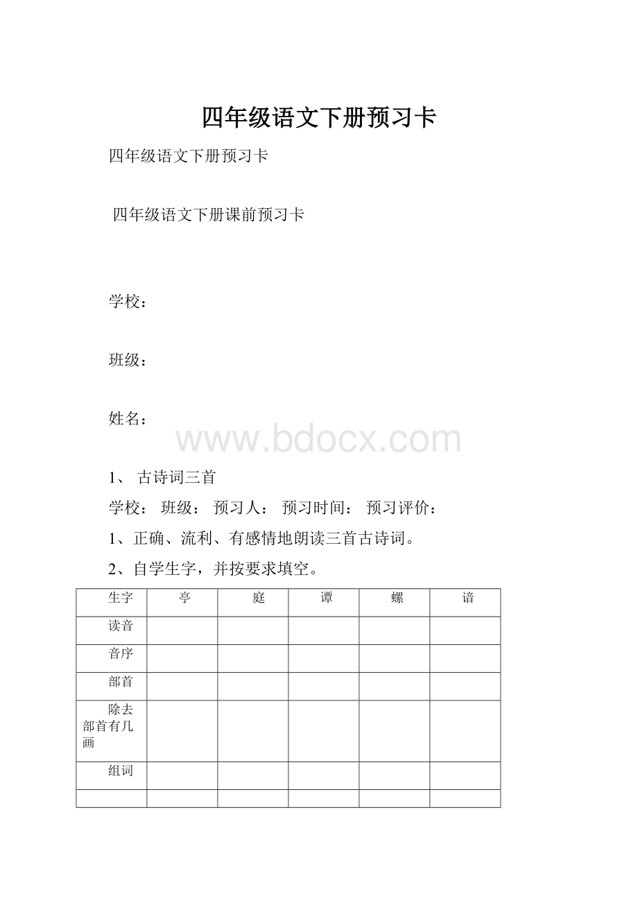 四年级语文下册预习卡.docx