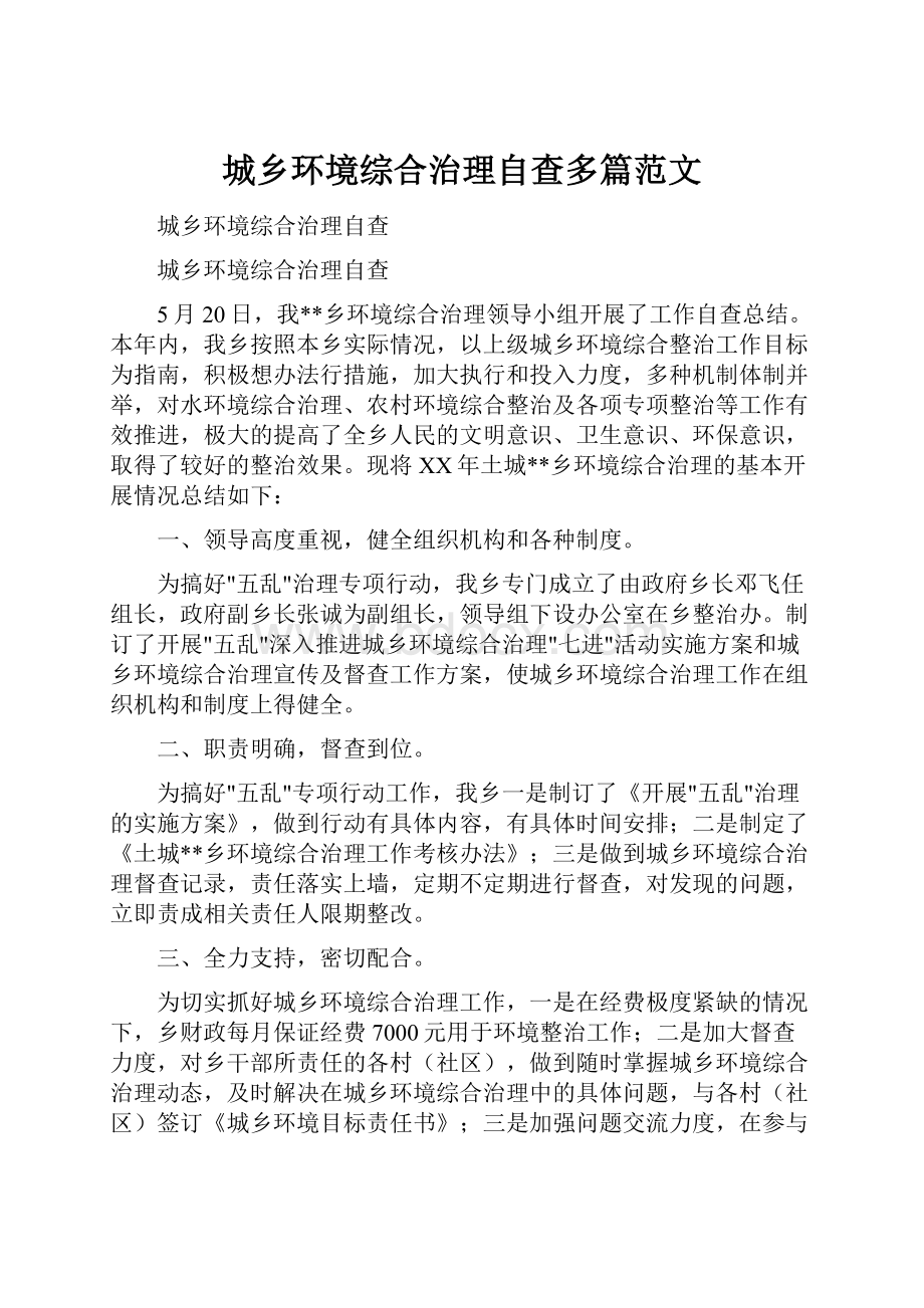 城乡环境综合治理自查多篇范文.docx