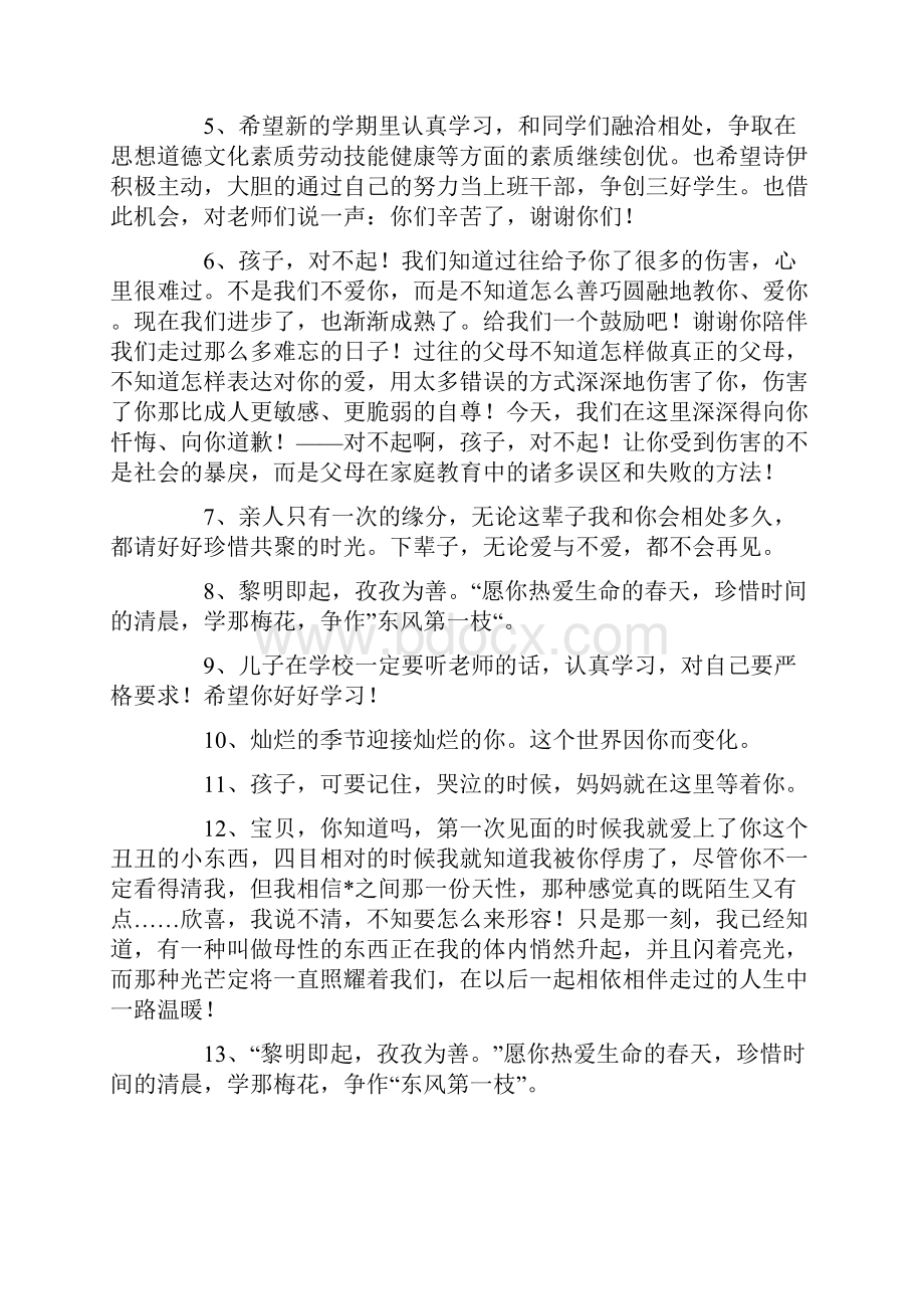 父母对孩子的简短开学寄语三篇Word文件下载.docx_第2页