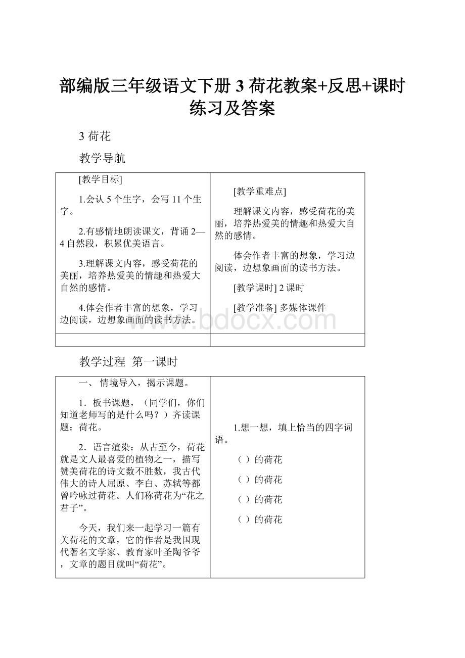 部编版三年级语文下册3 荷花教案+反思+课时练习及答案Word下载.docx_第1页