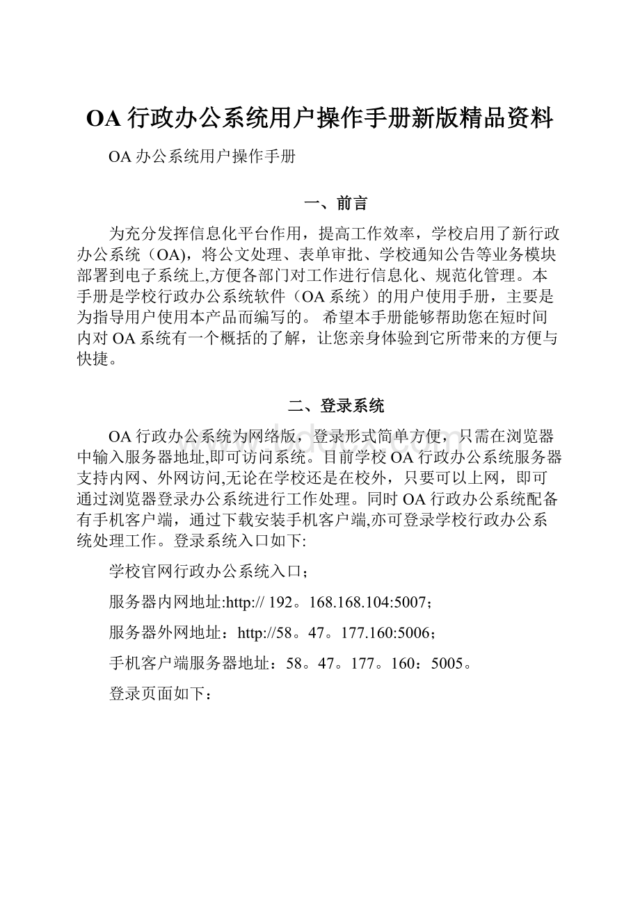 OA行政办公系统用户操作手册新版精品资料Word文件下载.docx_第1页