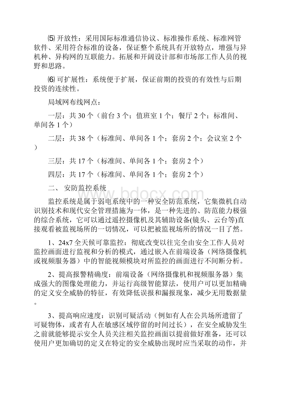 酒店信息化建设的方案Word格式文档下载.docx_第2页