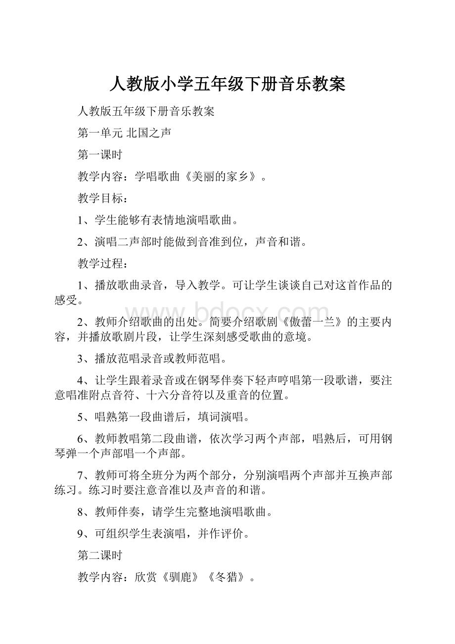 人教版小学五年级下册音乐教案.docx