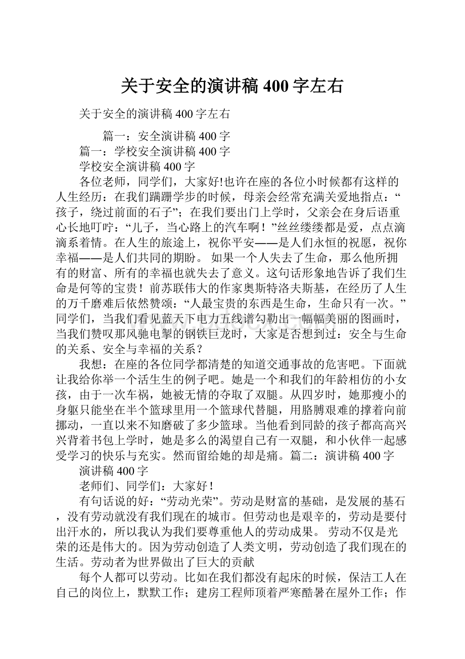 关于安全的演讲稿400字左右文档格式.docx_第1页