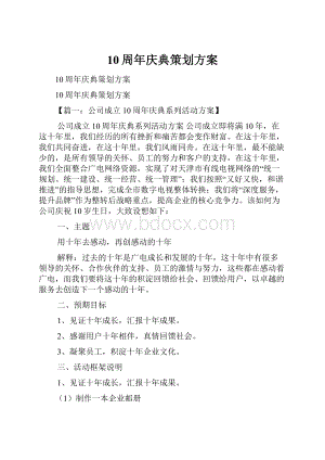 10周年庆典策划方案.docx