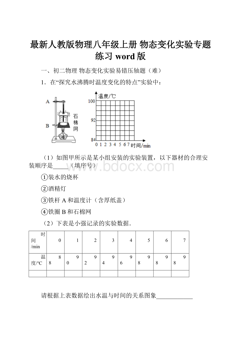 最新人教版物理八年级上册 物态变化实验专题练习word版Word文档下载推荐.docx