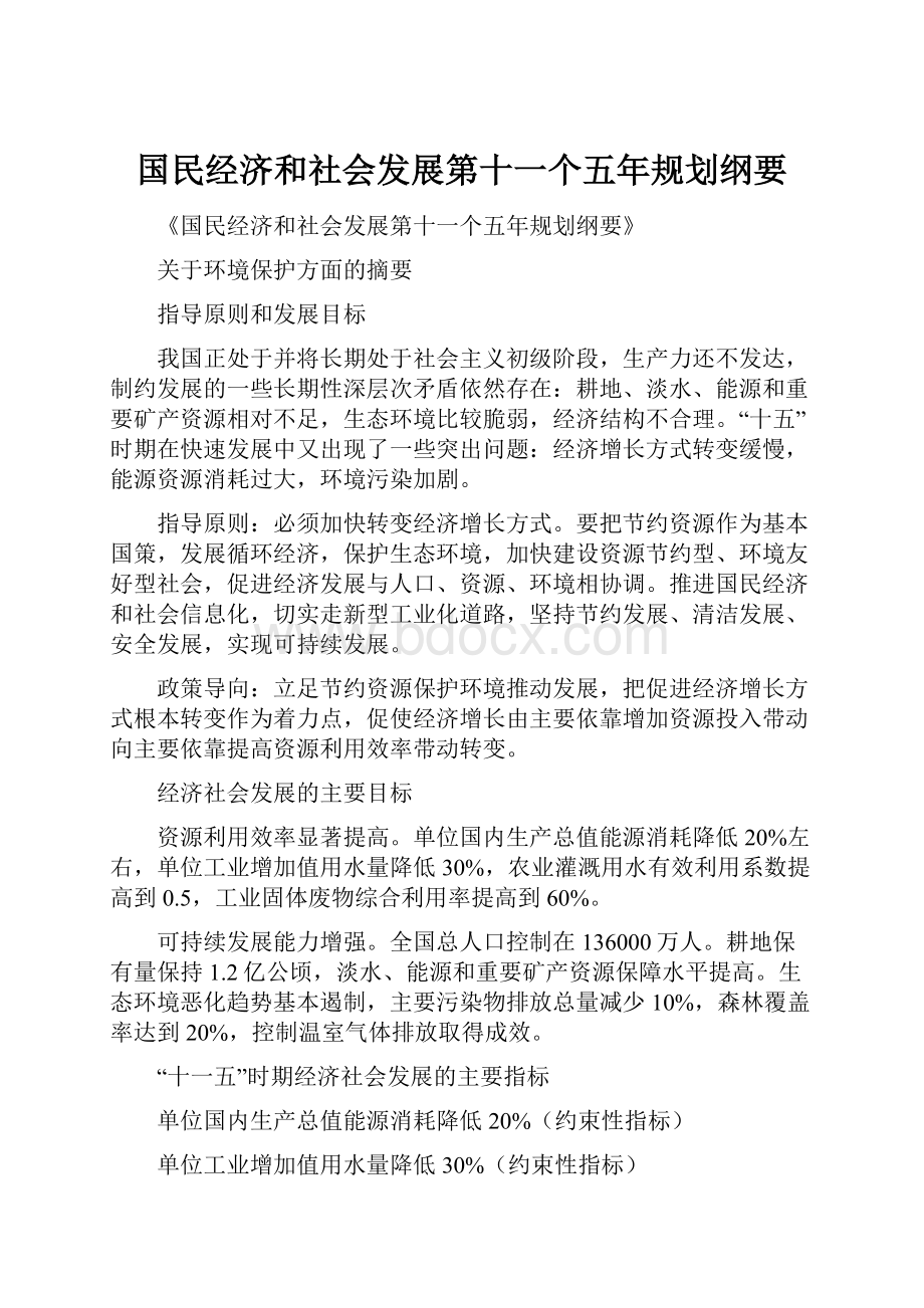 国民经济和社会发展第十一个五年规划纲要.docx_第1页