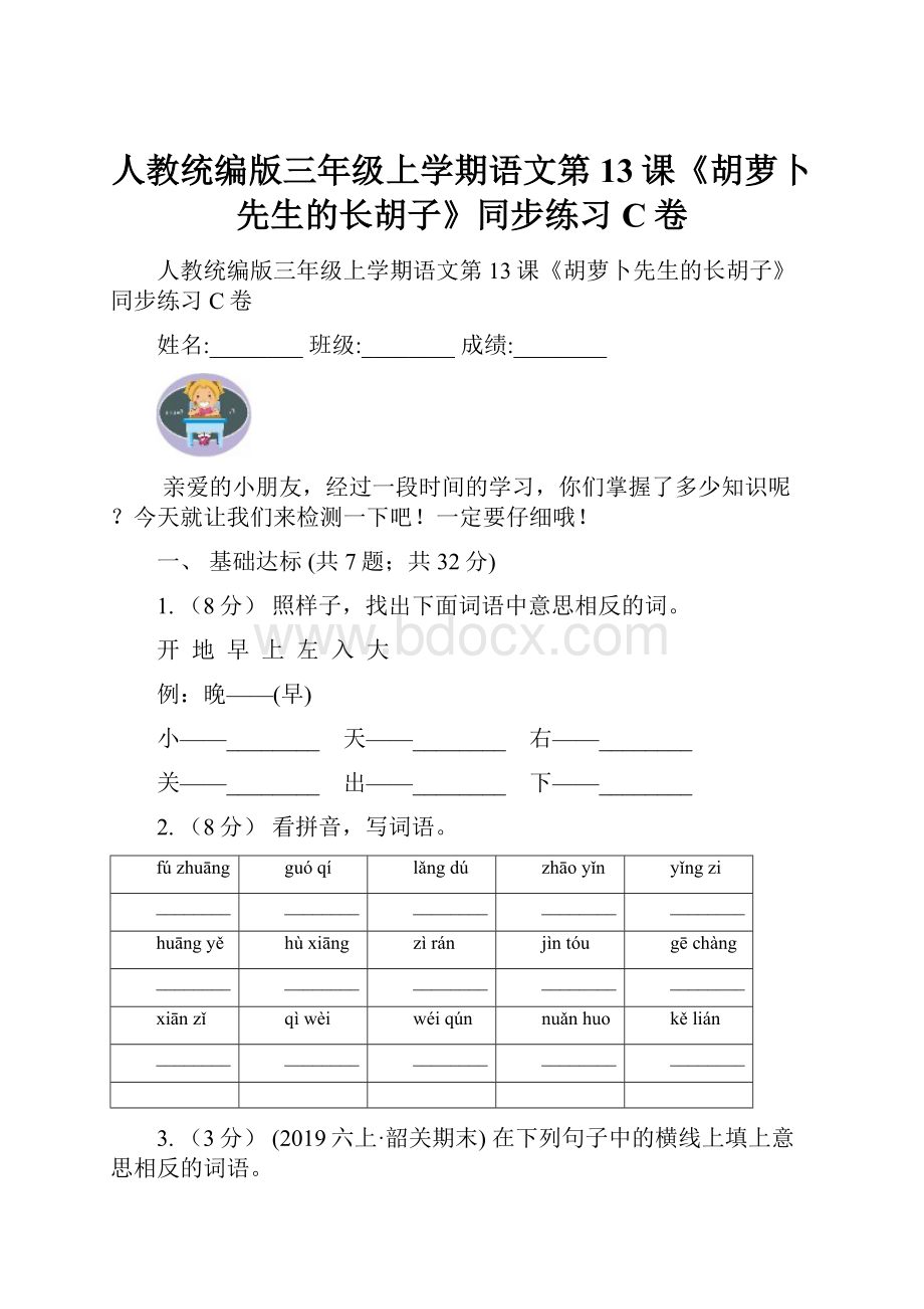 人教统编版三年级上学期语文第13课《胡萝卜先生的长胡子》同步练习C卷.docx