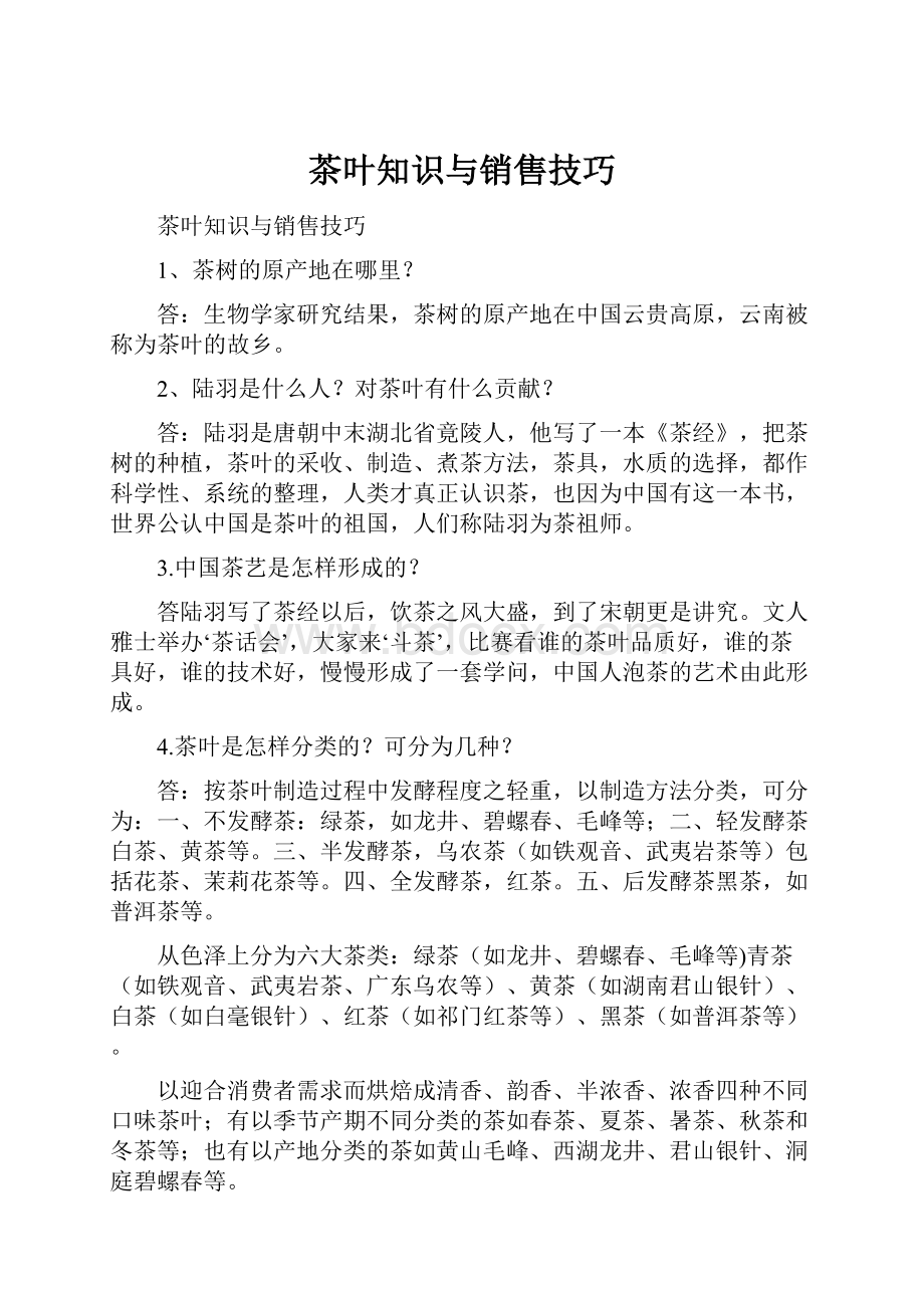 茶叶知识与销售技巧.docx_第1页