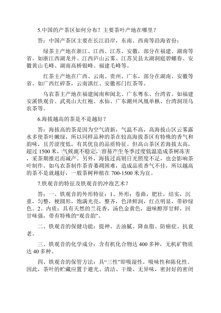 茶叶知识与销售技巧.docx_第2页