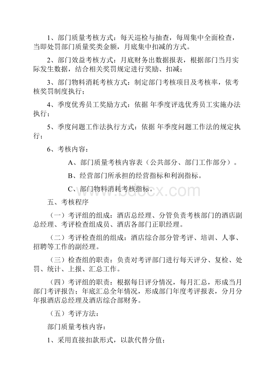 酒店考核方案文档格式.docx_第2页