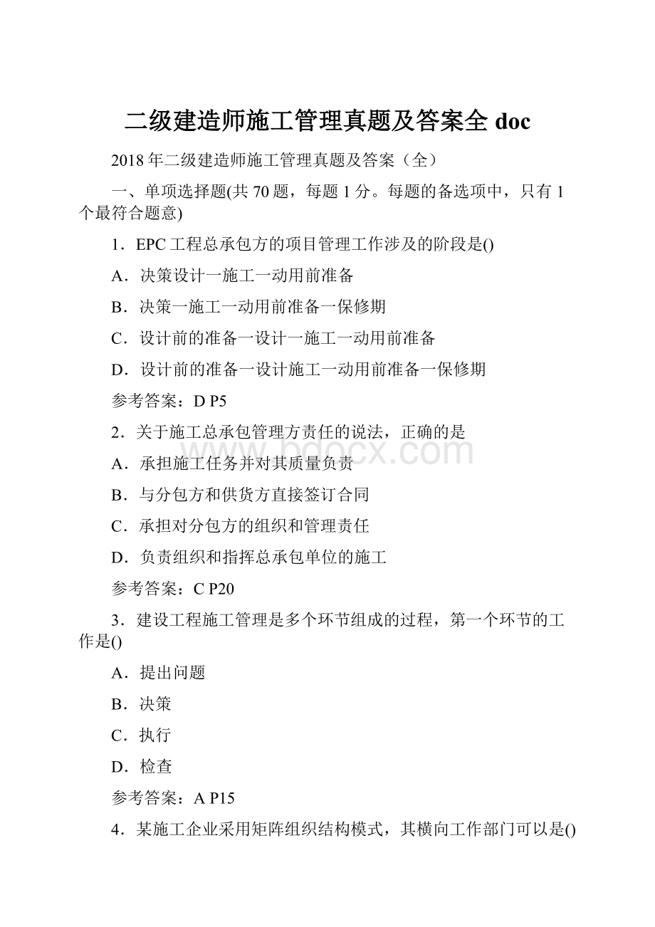 二级建造师施工管理真题及答案全docWord下载.docx_第1页