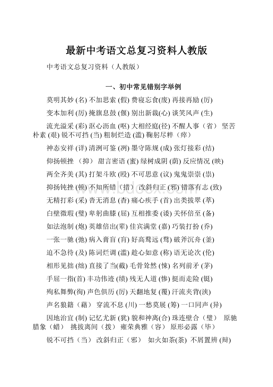 最新中考语文总复习资料人教版Word文档格式.docx