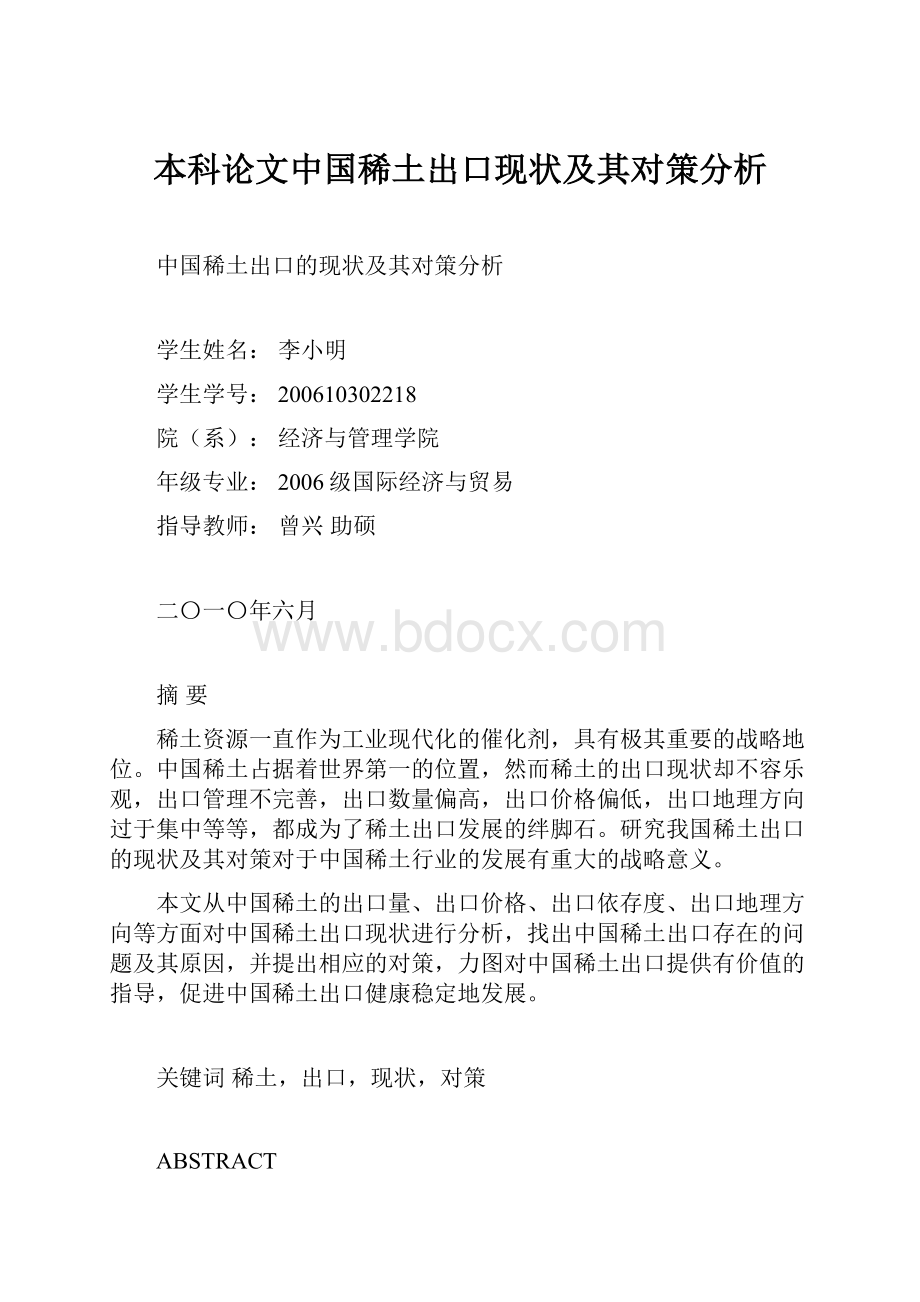 本科论文中国稀土出口现状及其对策分析Word文档格式.docx