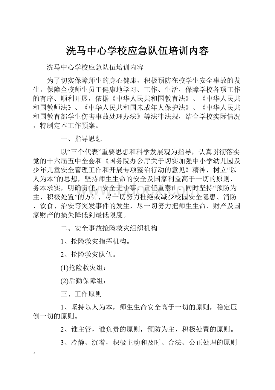 洗马中心学校应急队伍培训内容Word文件下载.docx_第1页