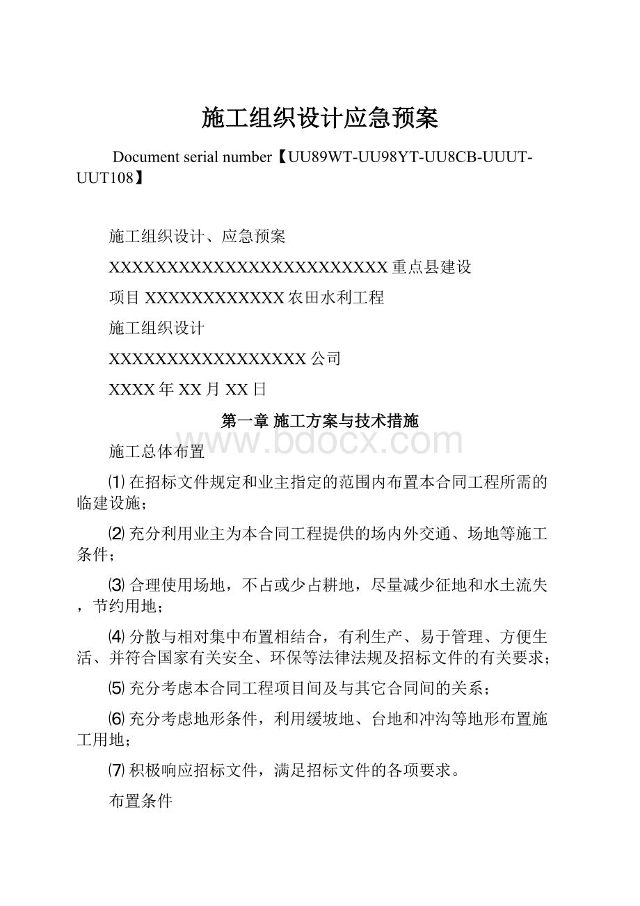 施工组织设计应急预案文档格式.docx