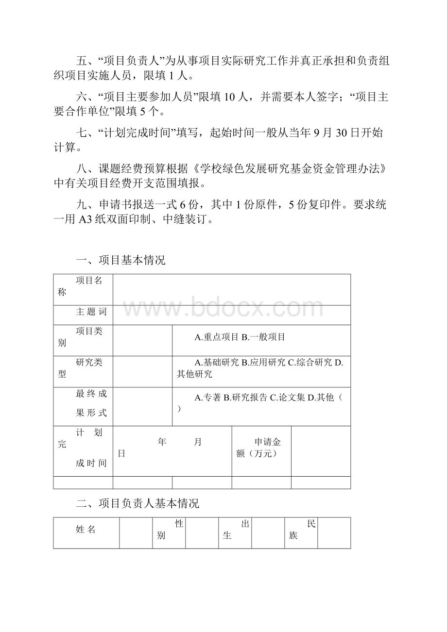 学校绿色发展研究基金项目申请书Word文档格式.docx_第2页