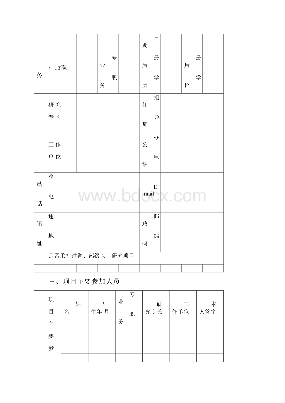 学校绿色发展研究基金项目申请书Word文档格式.docx_第3页