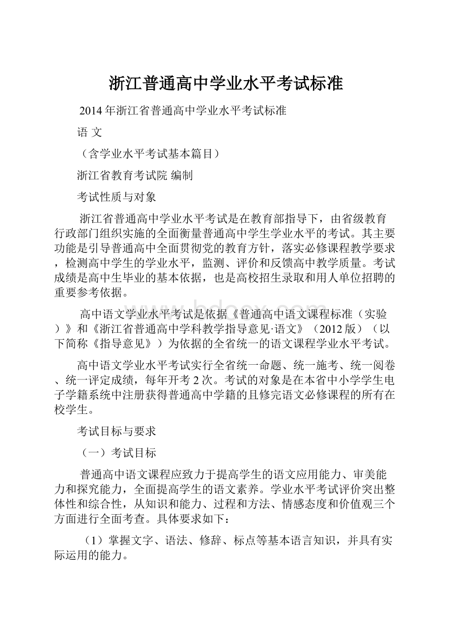 浙江普通高中学业水平考试标准Word格式文档下载.docx_第1页